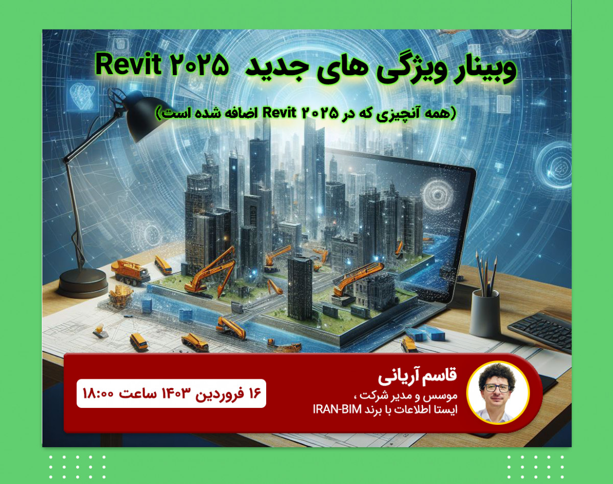 وبینار ویژگی های جدید Revit 2025: همه آنچیزی که در Revit 2025 اضافه شده است.