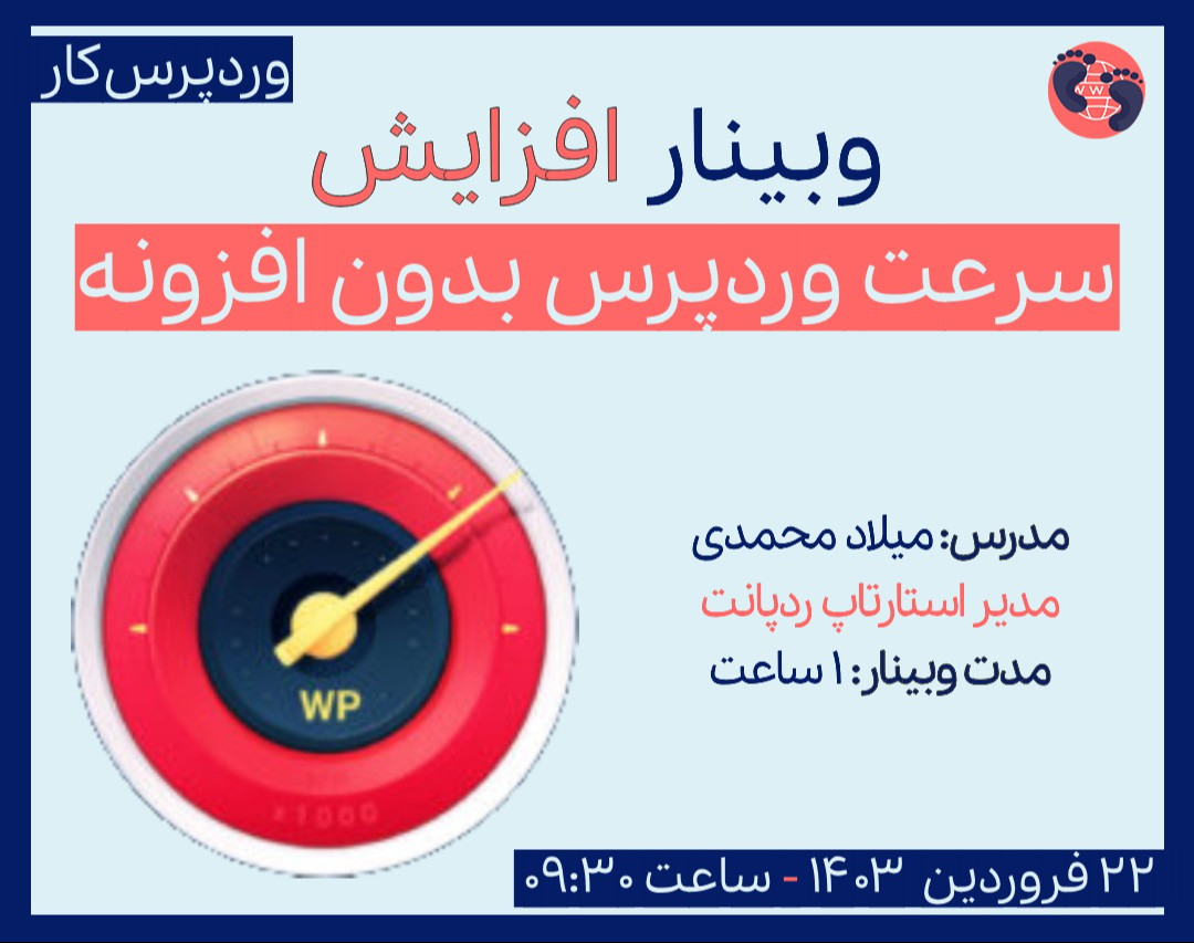 وبینار افزایش سرعت وردپرس بدون افزونه