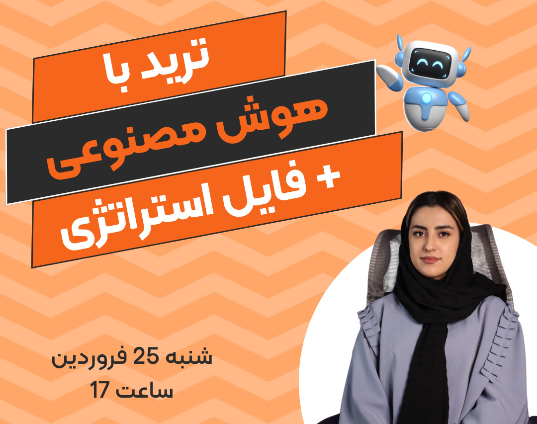 وبینار ترید با هوش مصنوعی+استراتژی رایگان