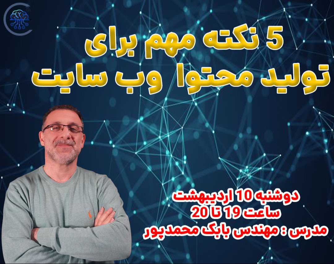 وبینار 5 نکته مهم برای  تولید محتوا  وب سایت