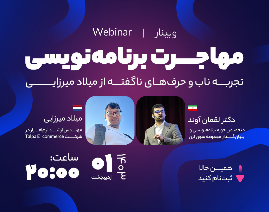 وبینار مهاجرت برنامه نویسان به اروپا