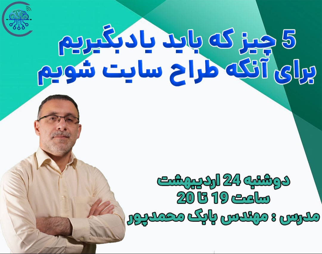 وبینار 5 چیز که باید یادبگیریم  برای آنکه طراح سایت شویم