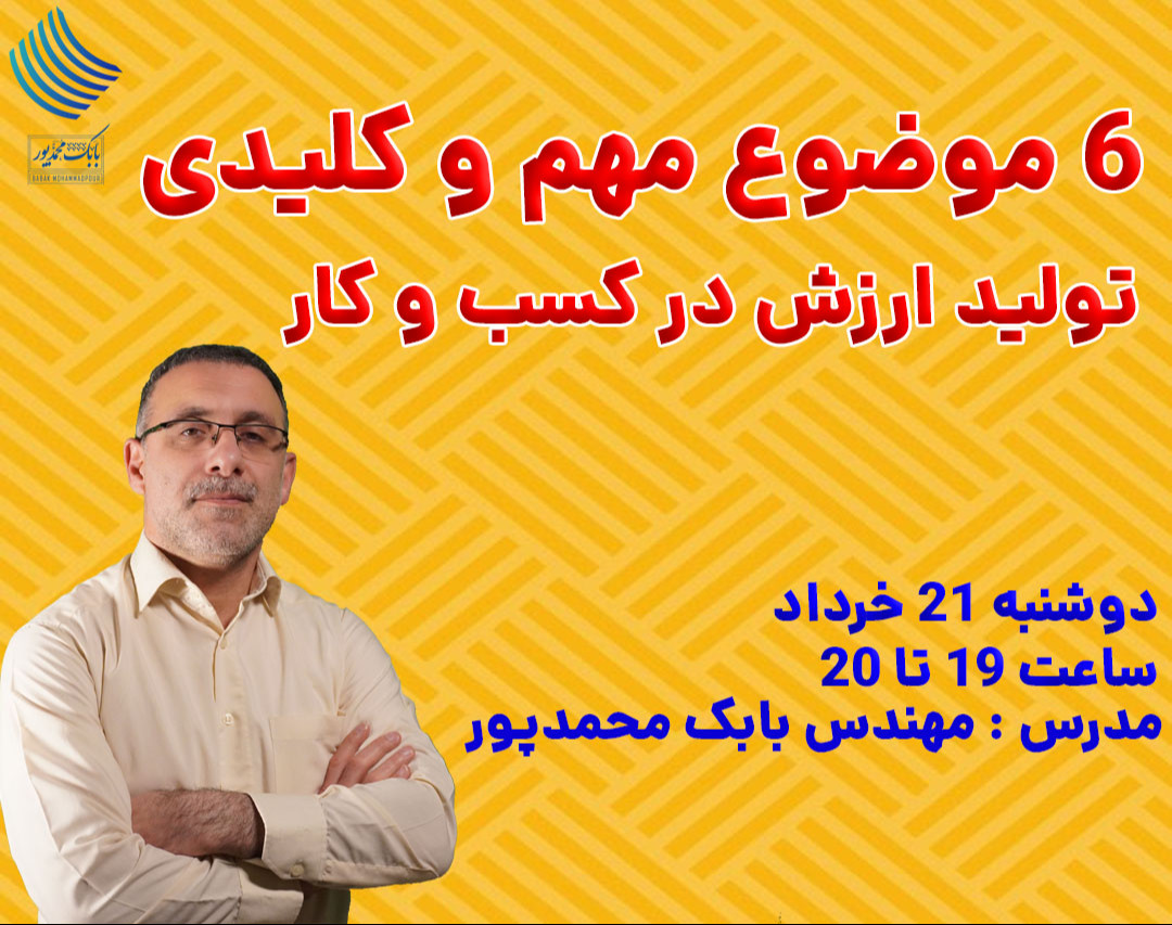 وبینار 6 موضوع مهم و کلیدی تولید ارزش در کسب و کار