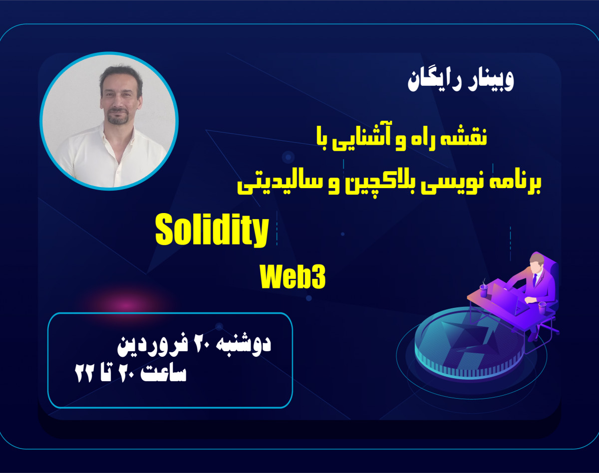 وبینار نقشه راه سالیدیتی