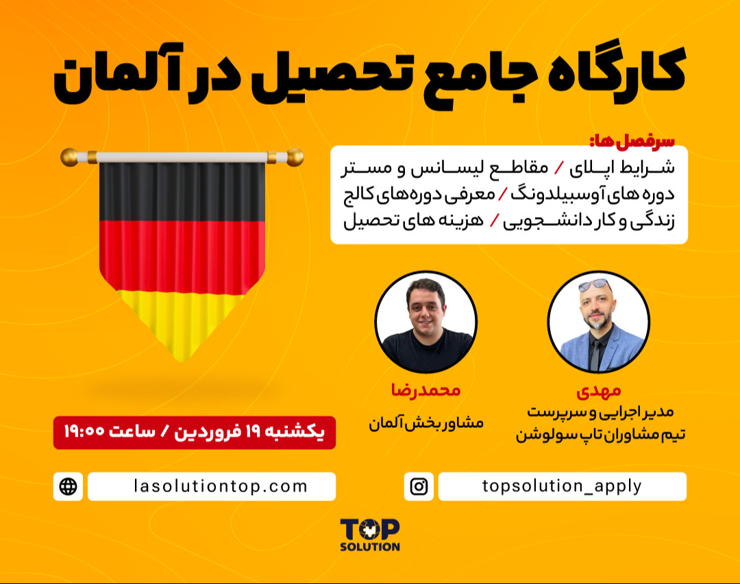 کارگاه جامع تحصیل در آلمان