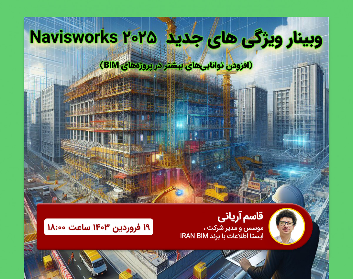 وبینار ویژگی‌های جدید Navisworks Manager 2025: افزودن توانایی‌های بیشتر در پروژه‌های BIM