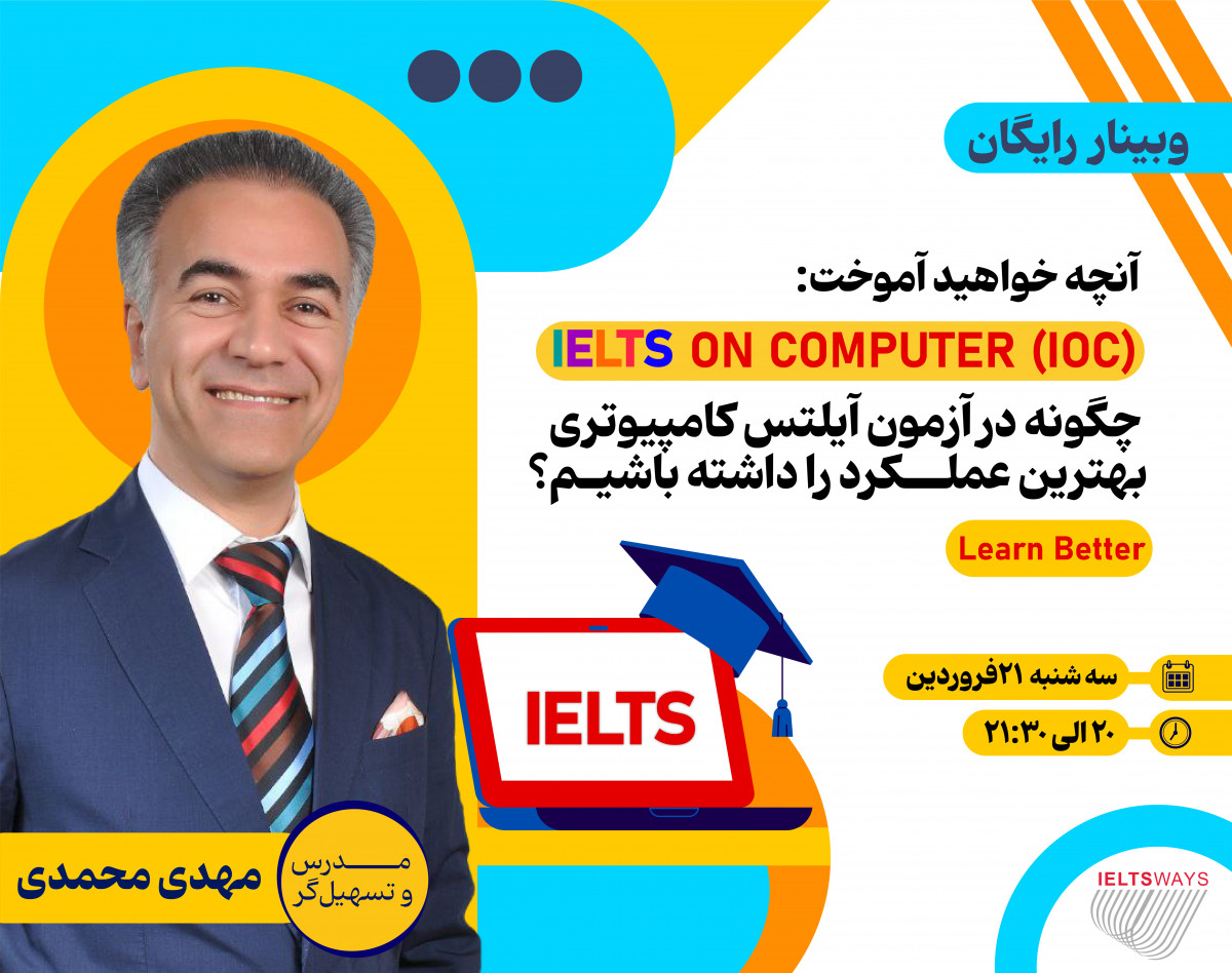 وبینار IELTS on Computer (IOC)، "عالی‌ترین عملکرد در آزمون کامپیوتری آیلتس"