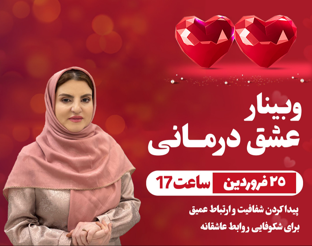 کپی از وبینار عشق درمانی