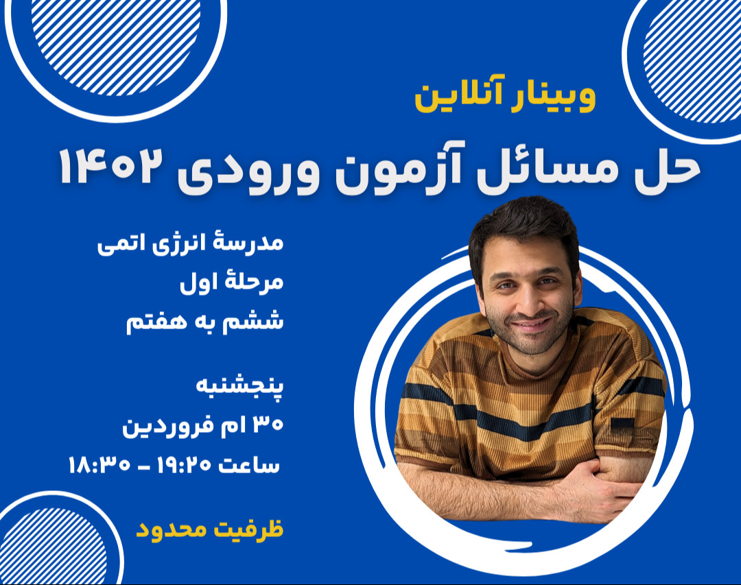 وبینار حل مسائل آزمون ورودی ۱۴۰۲ مدرسهٔ دوره‌اول انرژی اتمی
