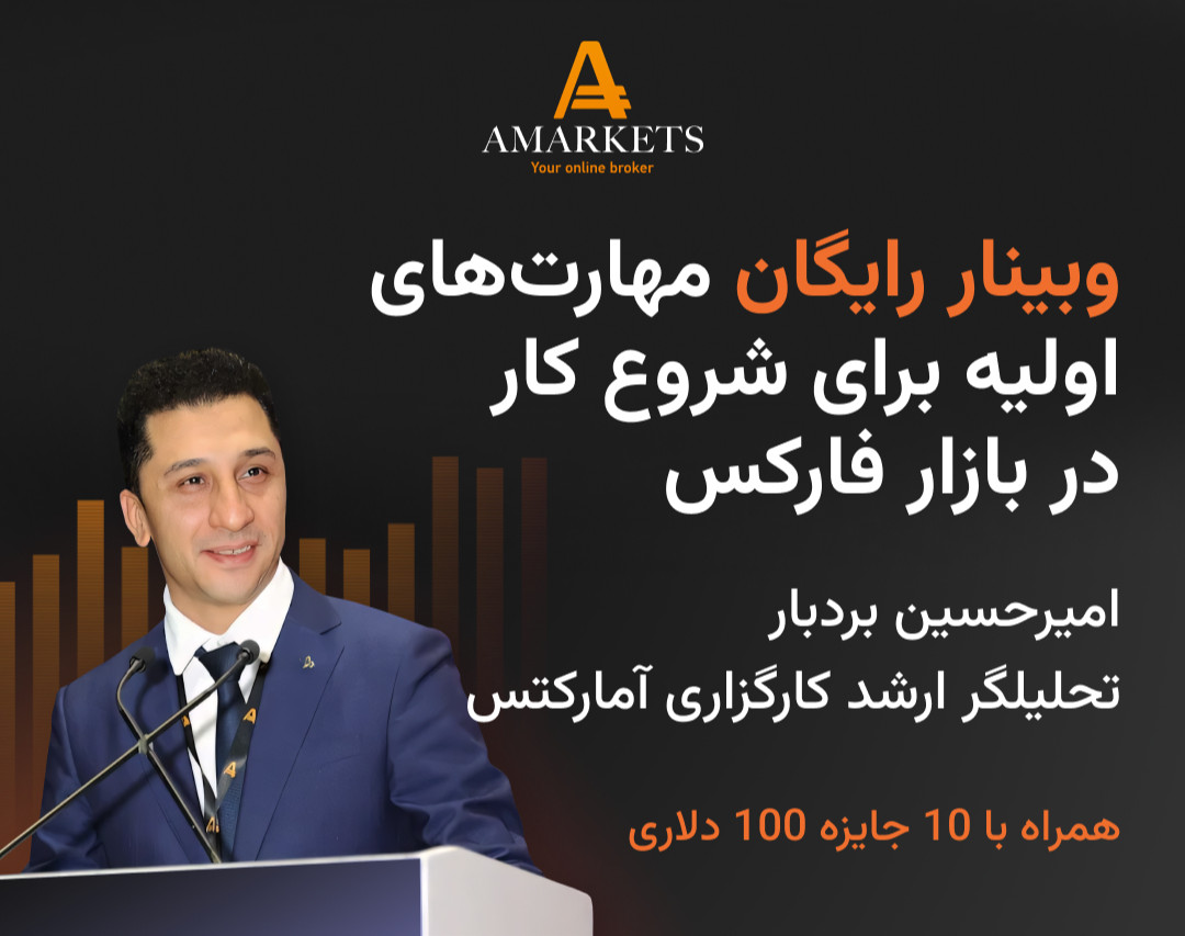 وبینار رایگان مهارت‌های اساسی برای شروع به کار در بازار فارکس