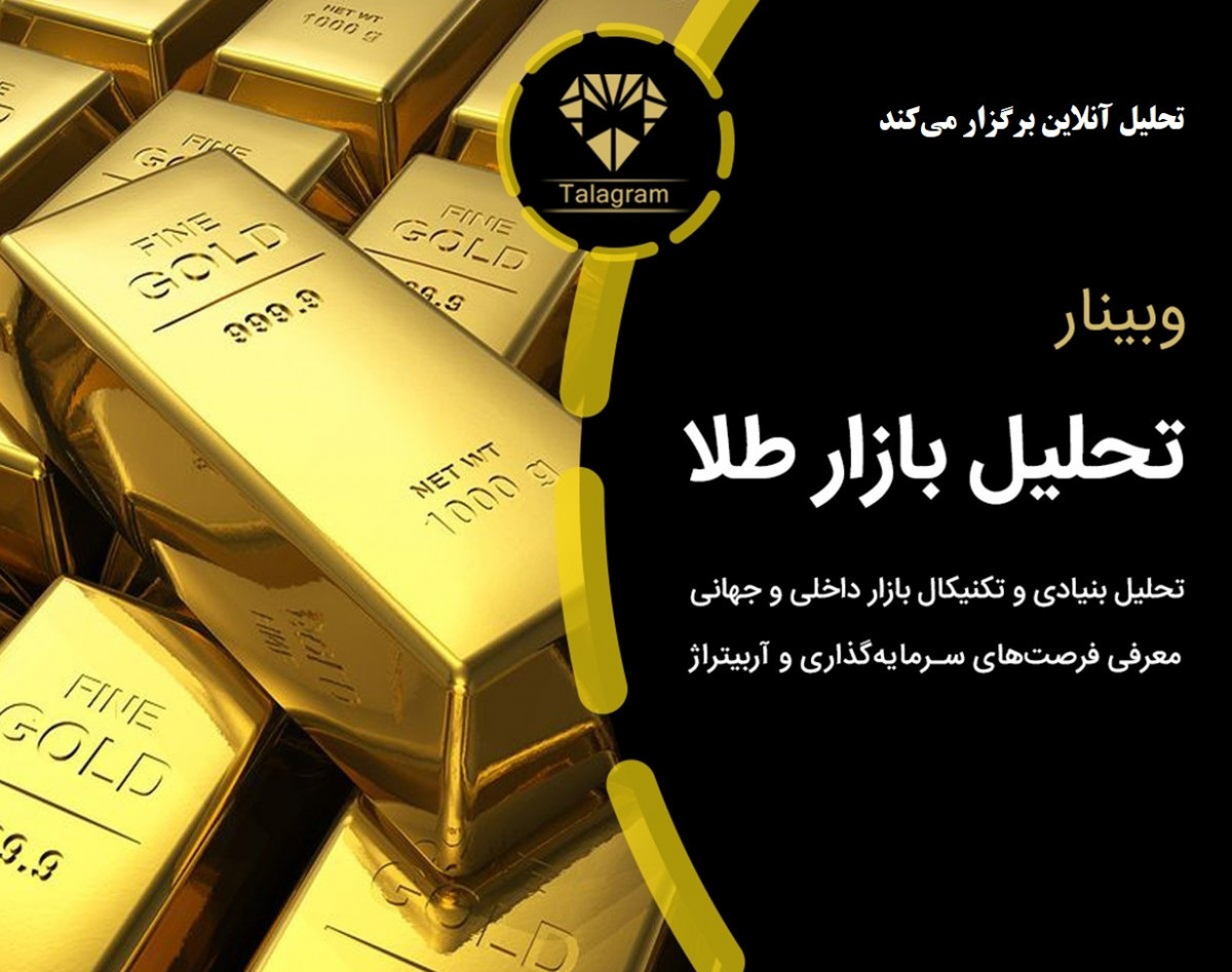 وبینار تحلیل و بررسی بازار طلا