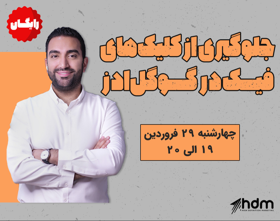 وبینار جلوگیری از کلیک‌های فیک در گوگل‌ادز