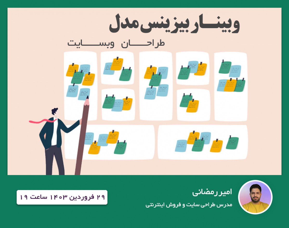 وبینار بیزینس مدل طراحان سایت