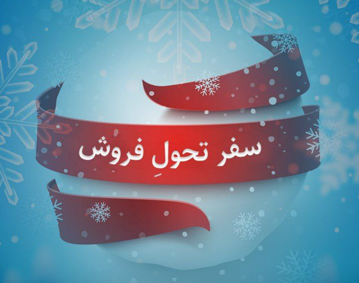 دوره سفر تحول فروش