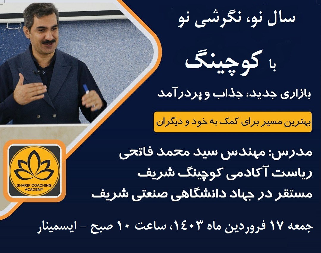 وبینار سال نو، نگرشی نو با کوچینگ