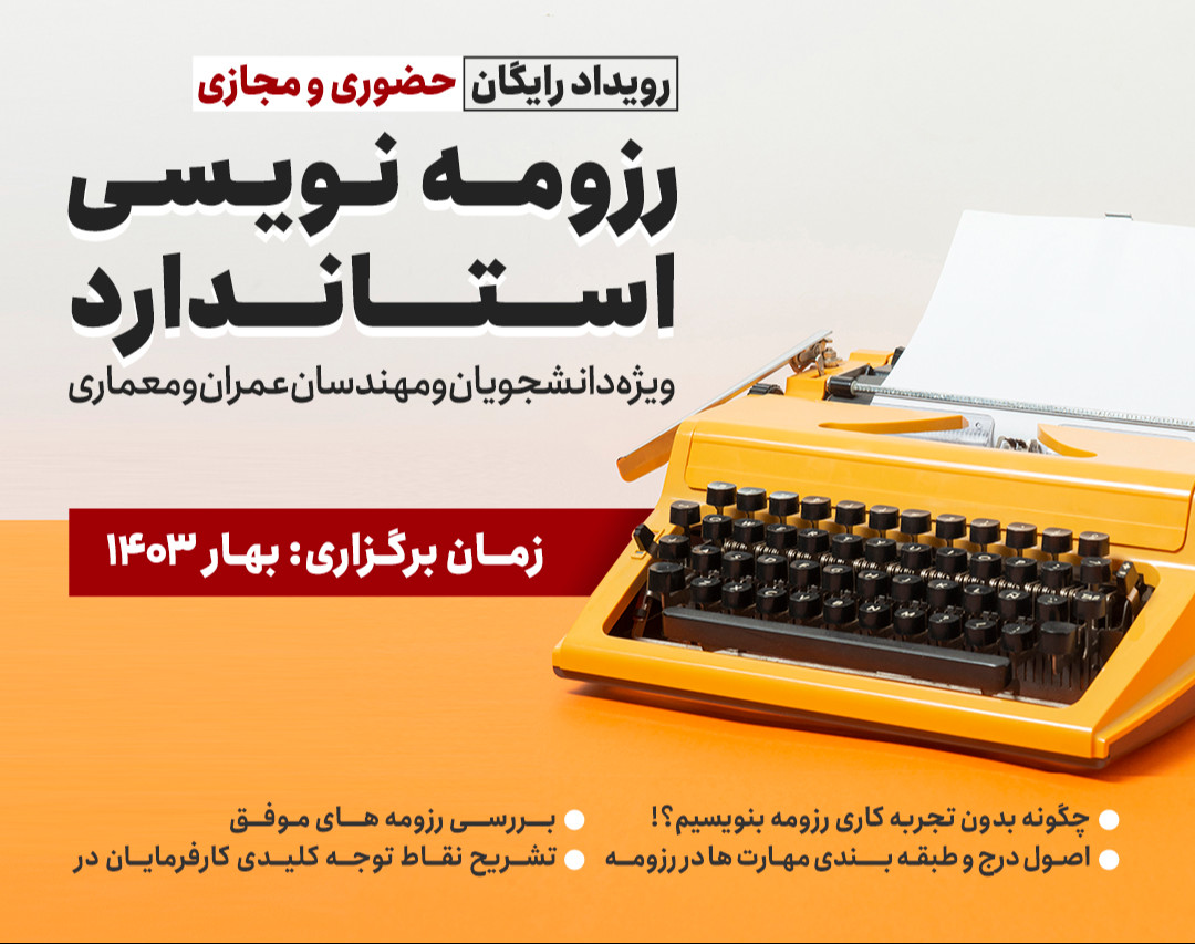 ورکشاپ رزومه نویسی استاندارد