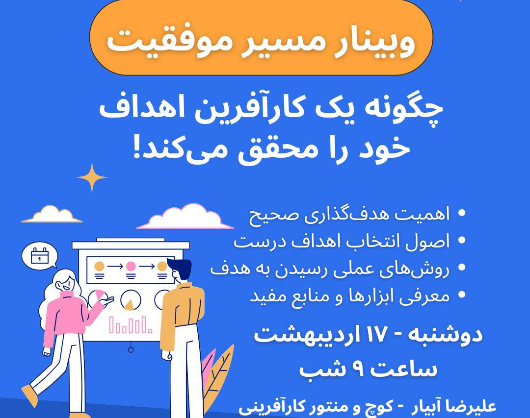 وبینار مسیر موفقیت: چگونه یک کارآفرین اهداف خود را محقق می کند!