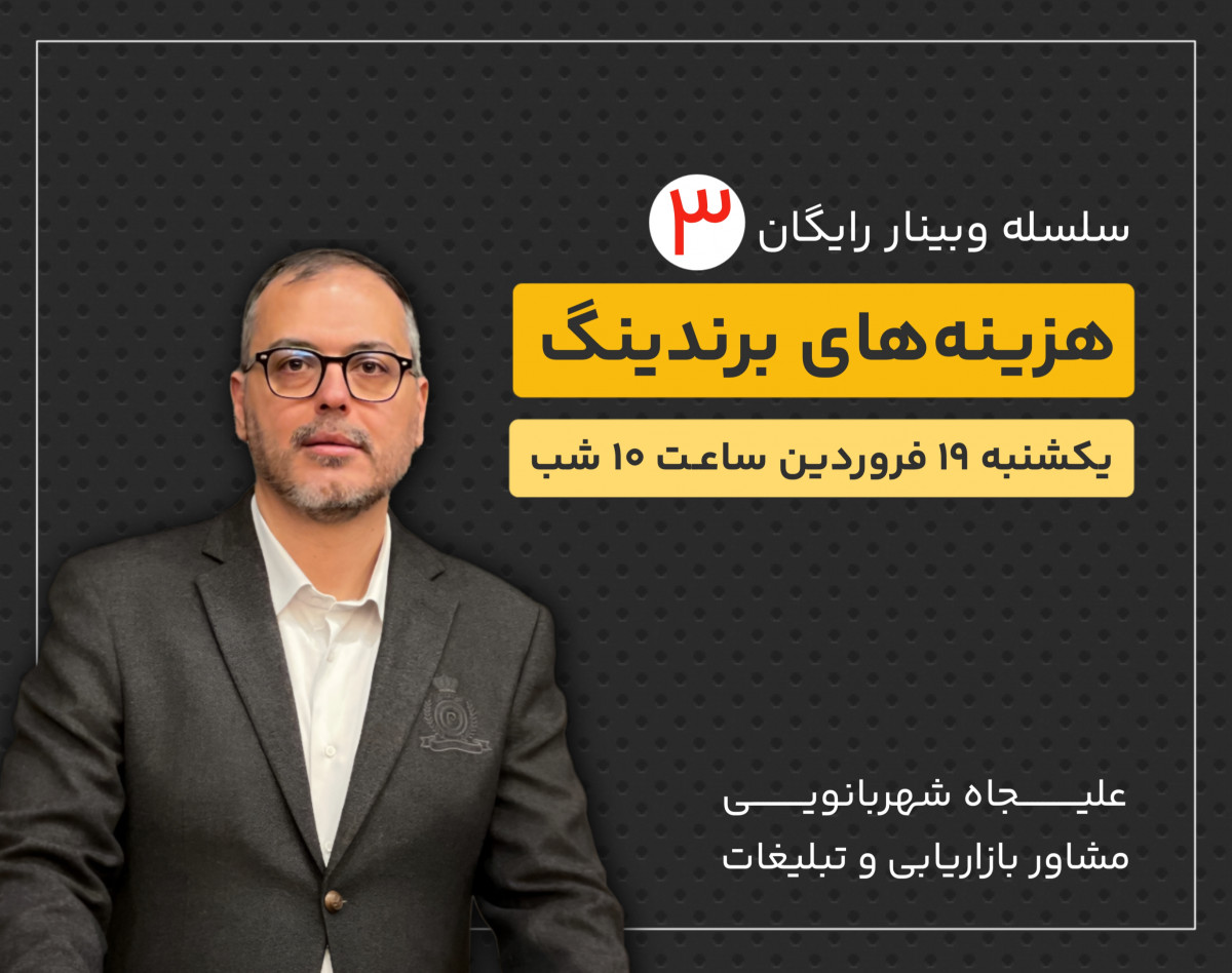 وبینار هزینه های برندینگ | کالبدشکافی دقیق ریز و درشت هزینه های برندسازی