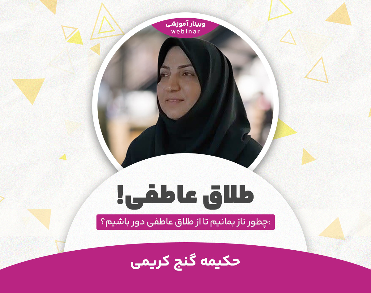 وبینار طلاق عاطفی