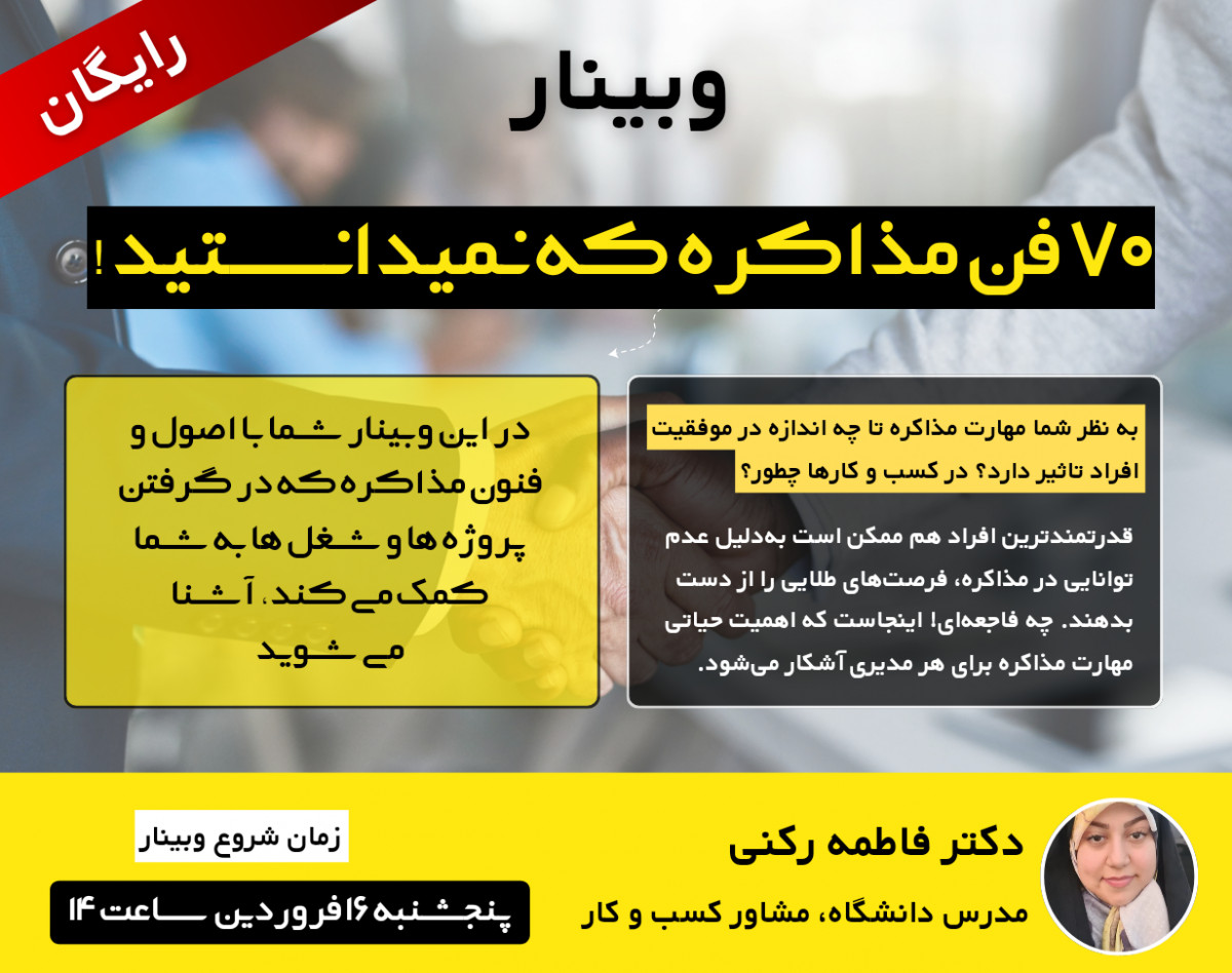 وبینار 70 فن مذاکره که نمیدانستید!
