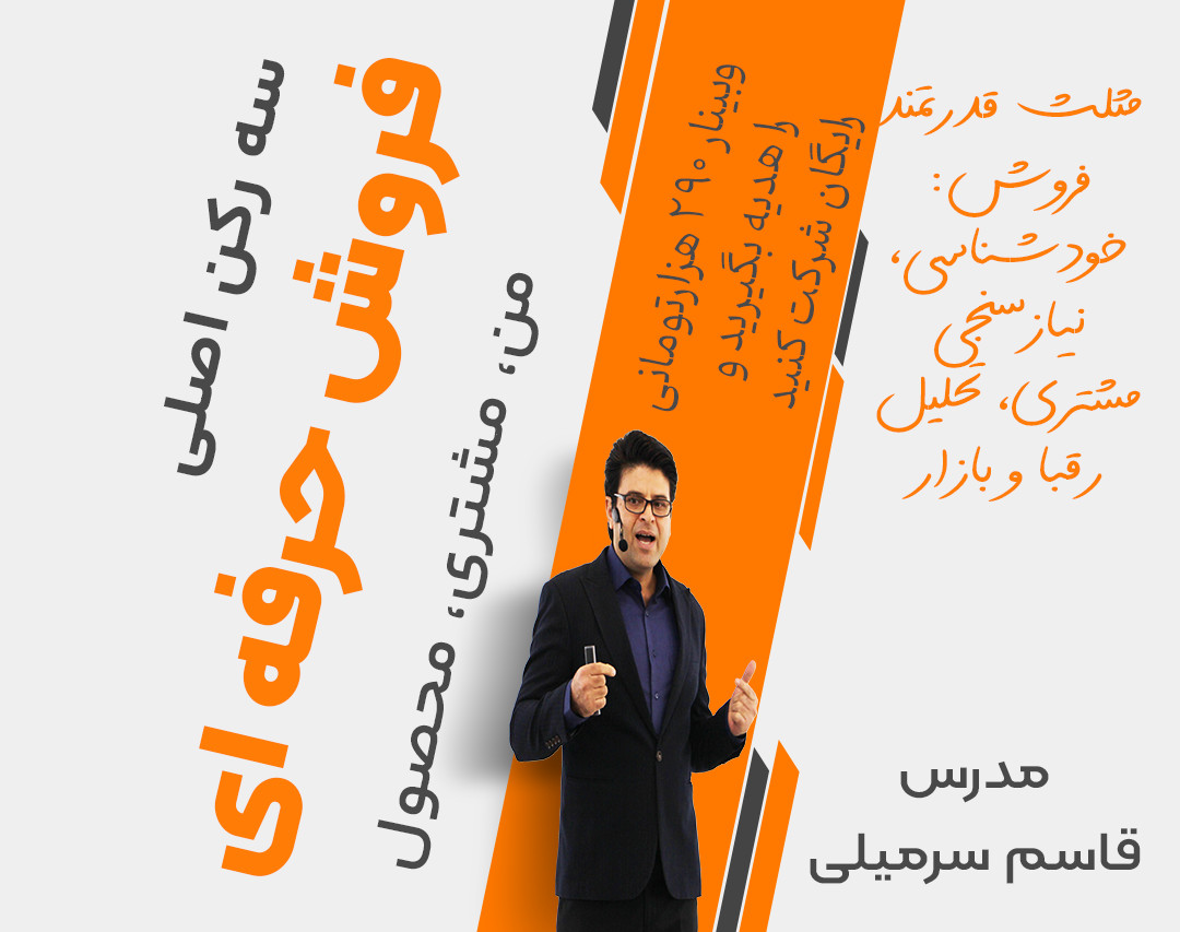 "سه رکن اصلی فروش: من، مشتری، محصول"