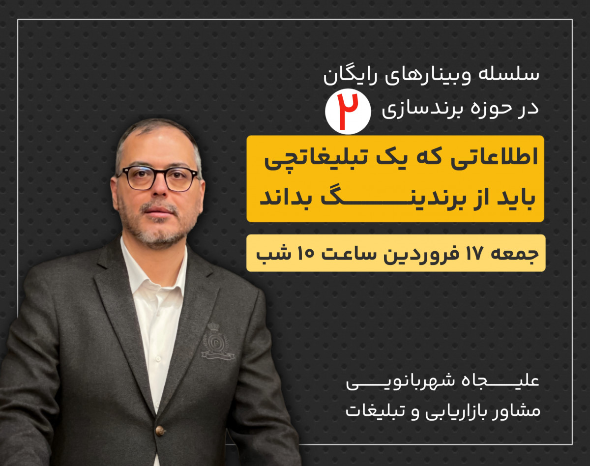 وبینار اطلاعاتی که یک تبلیغاتچی باید از برندینگ بداند