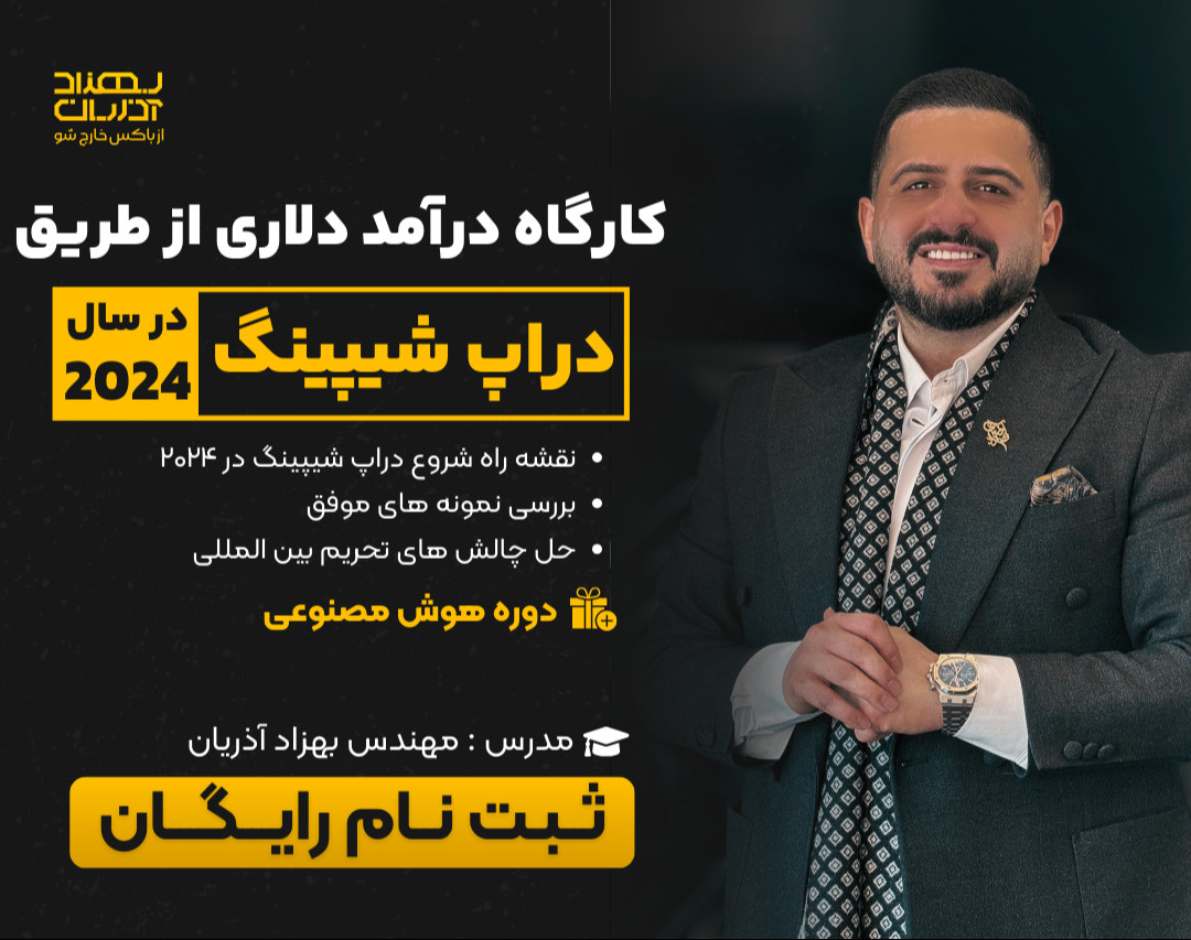 درآمد دلاری از طریق دراپ شیپینگ در 2024 ( مستند ✔ ) + هدیه دوره هوش مصنوعی