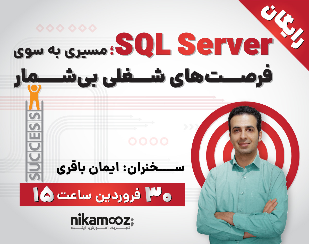 وبینار SQL Server؛ مسیری به سوی فرصت‌های شغلی بی‌شمار