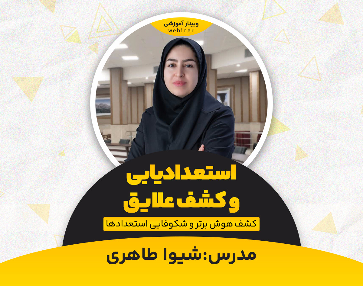 وبینار استعدادیابی کودک و نوجوان