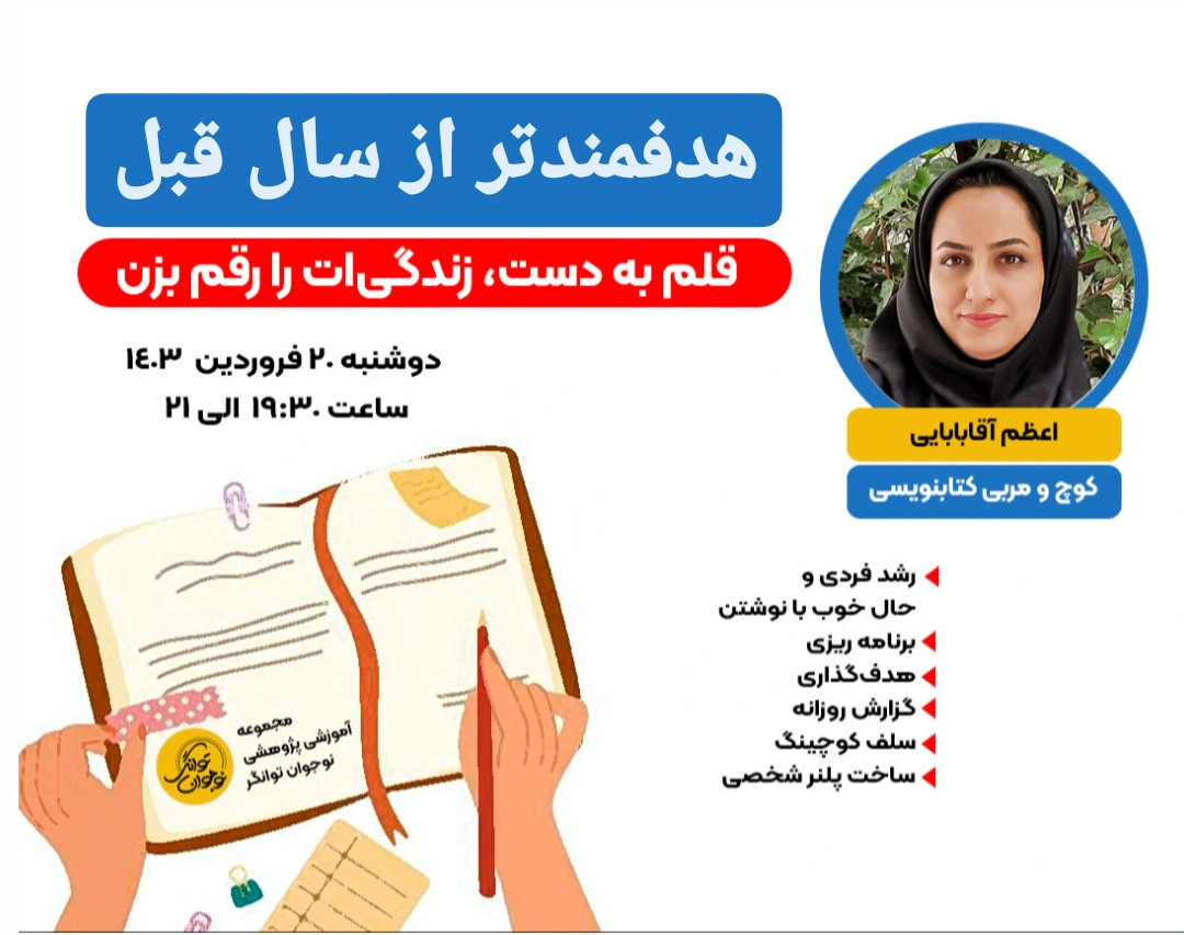 وبینار هدفگذاری و برنامه ریزی با نوشتن