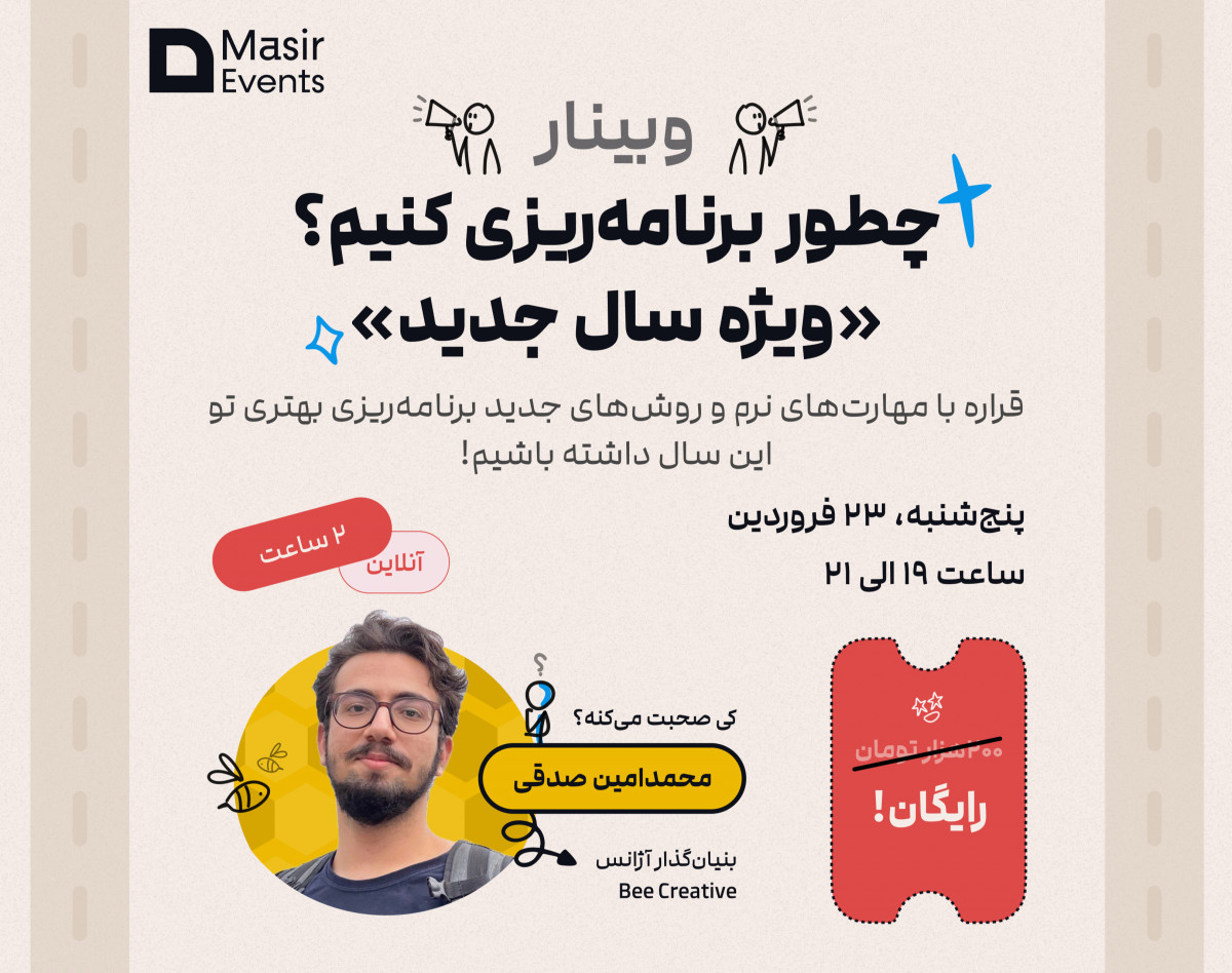 وبینار: چطور برنامه ریزی کنیم؟ «ویژه سال جدید»