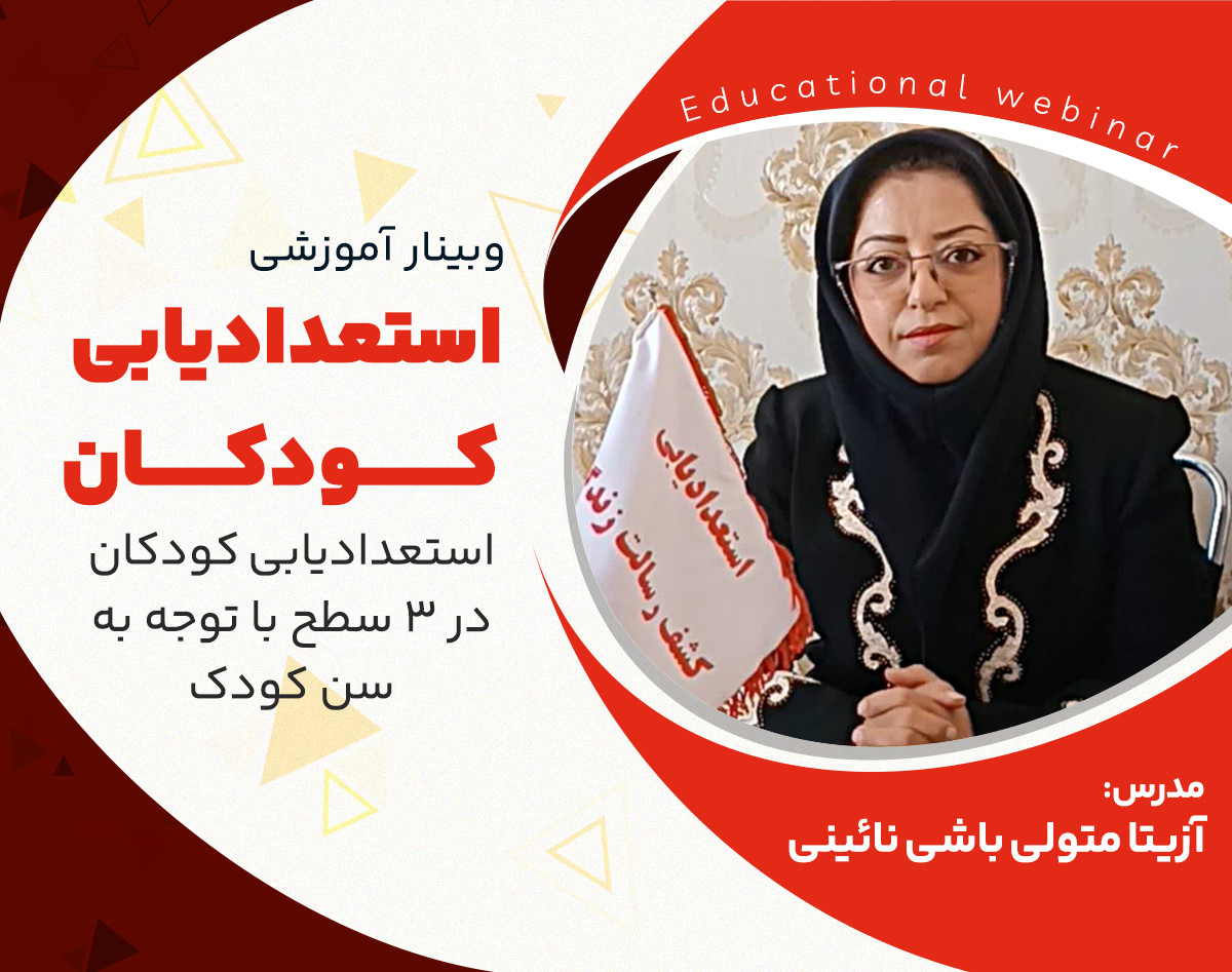 وبینار استعدادیابی کودکان در ۴ رنج سنی متفاوت