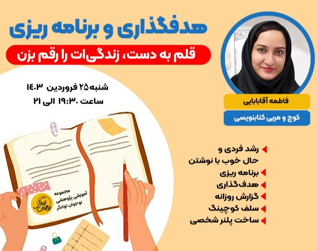 وبینار هدفگذاری و برنامه ریزی با نوشتن