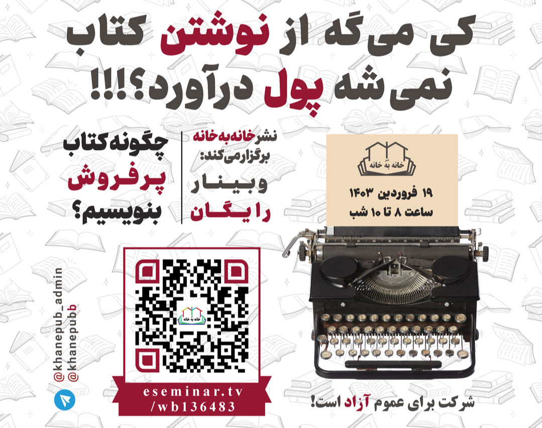 وبینار چگونه کتاب پرفروش بنویسیم؟ - نشر خانه‌به‌خانه