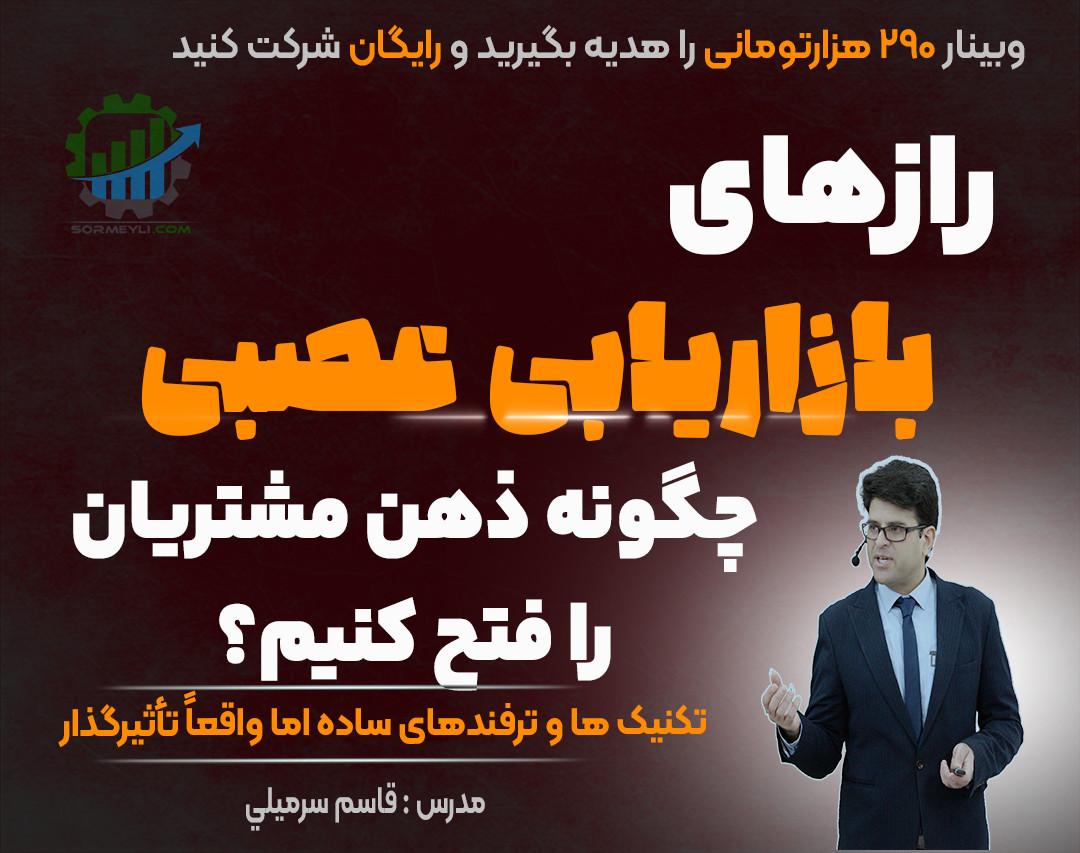 رازهای بازاریابی عصبی( چگونه ذهن مشتریان را فتح کنیم؟)