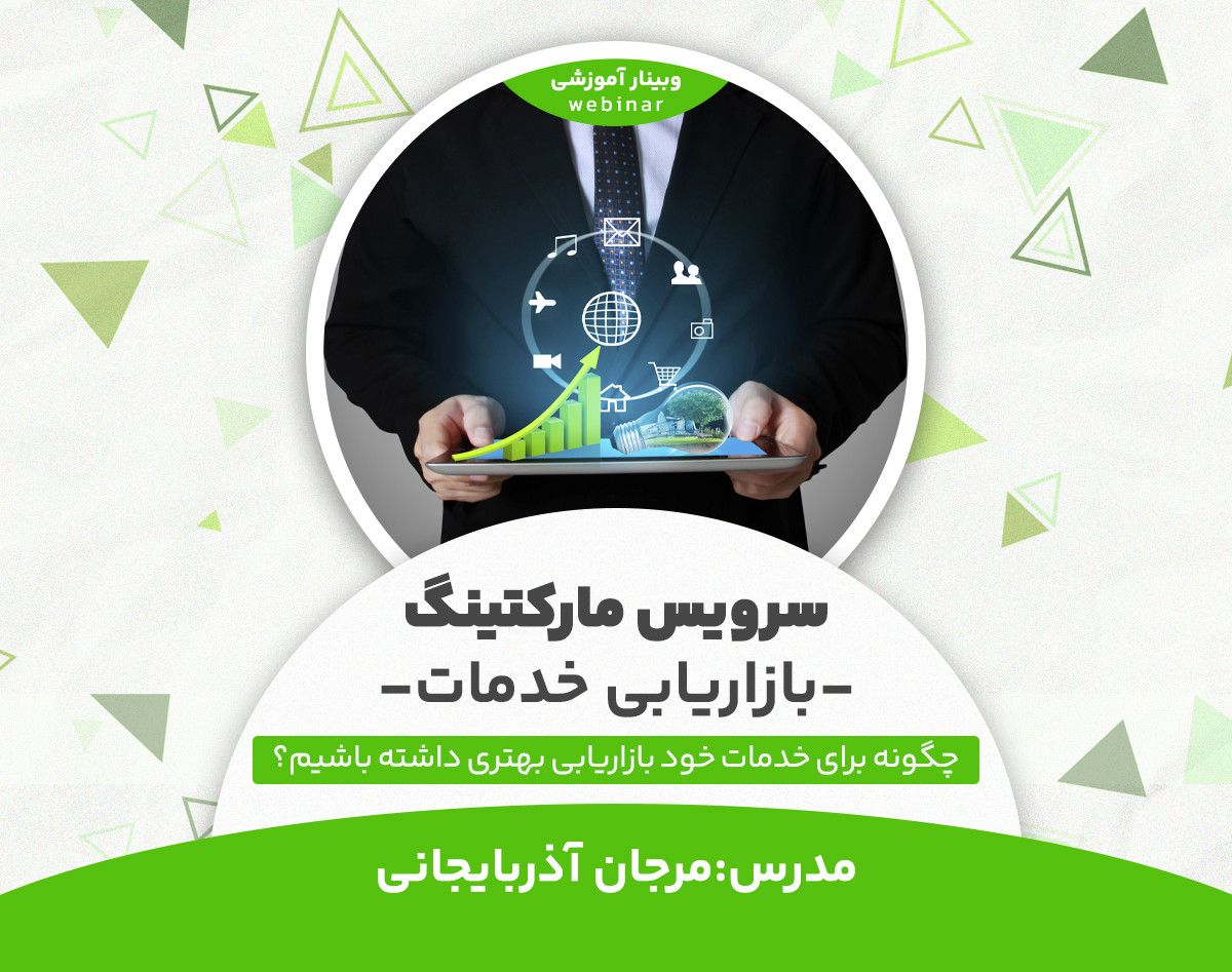 وبینار بازاریابی خدمات یا سرویس مارکتینگ