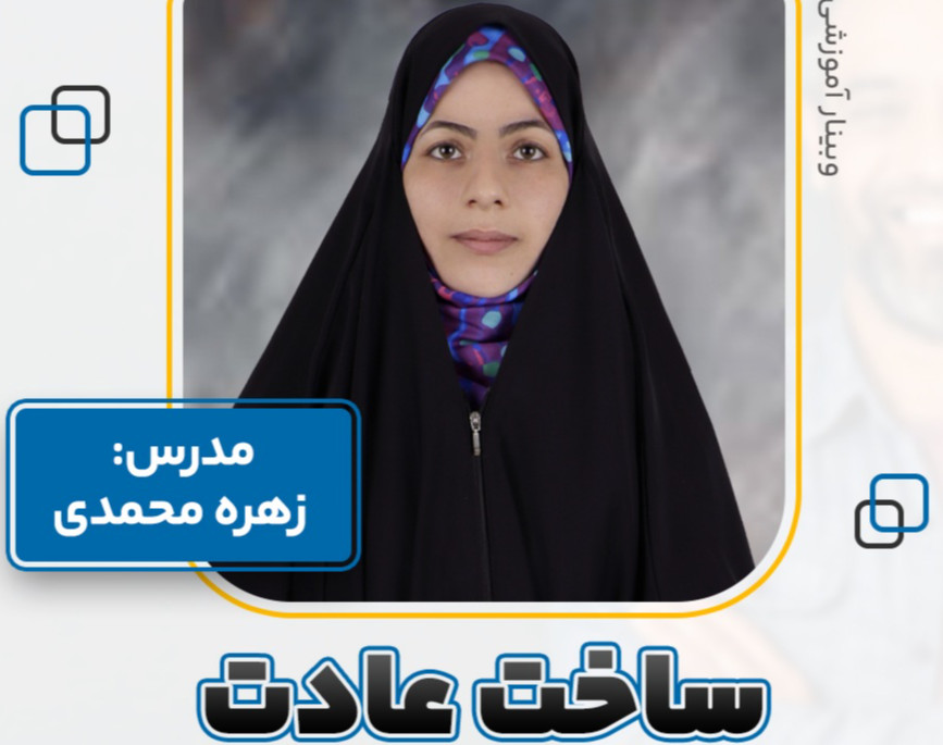 وبینار ساخت عادت