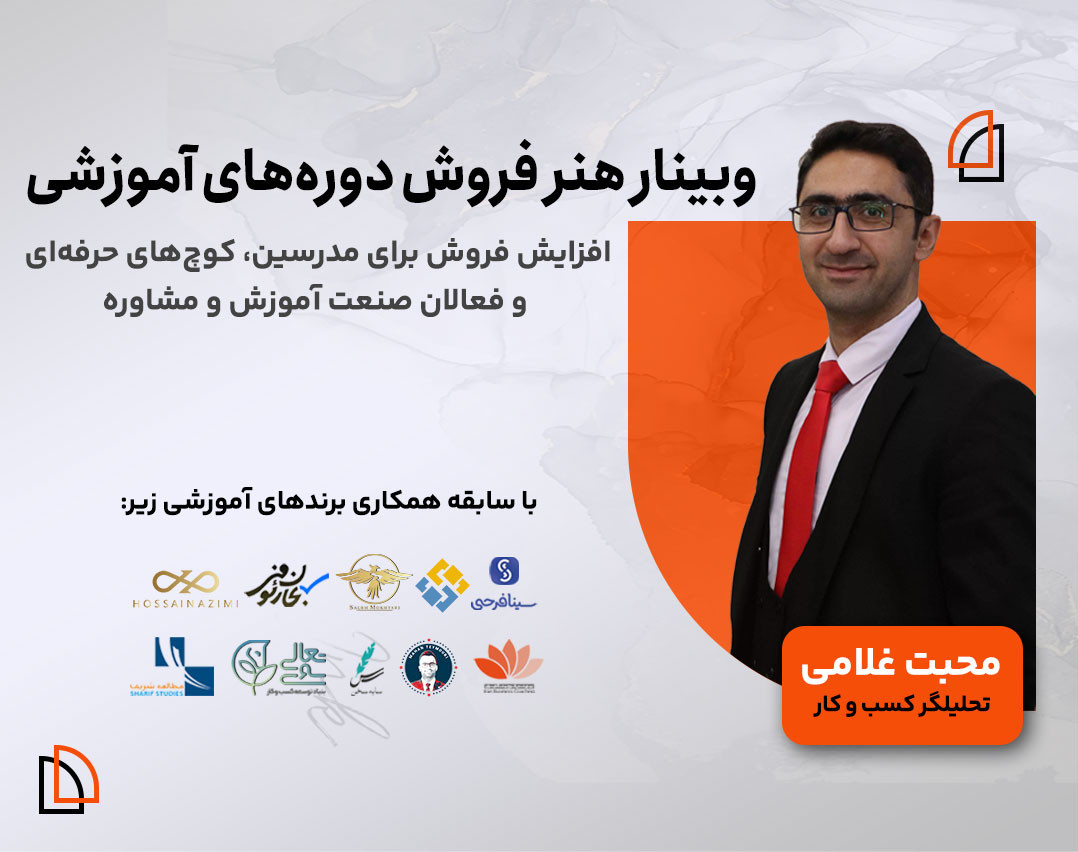 وبینار هنر فروش دوره‌های آموزشی