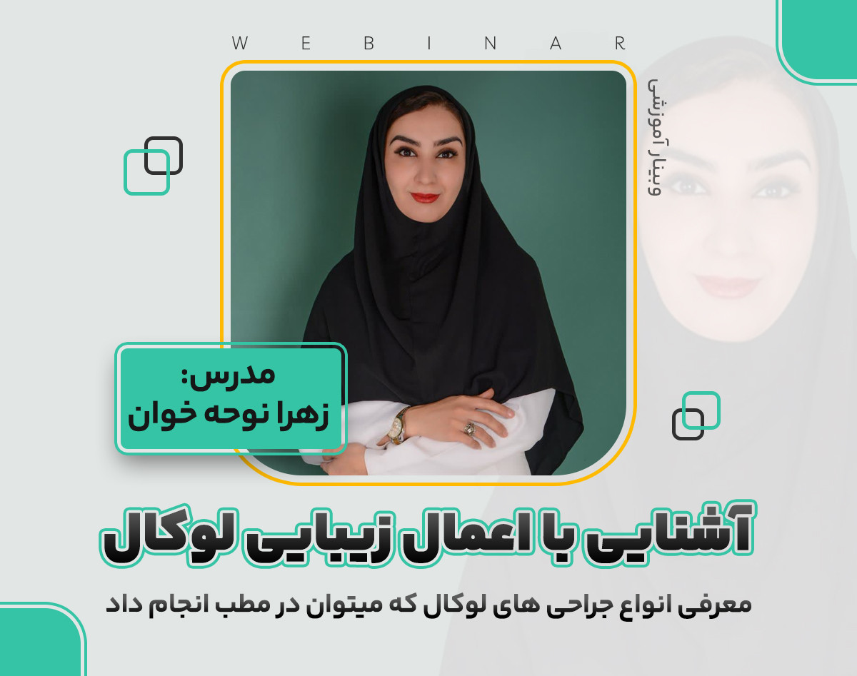 وبینار آشنایی با اعمال زیبایی لوکال