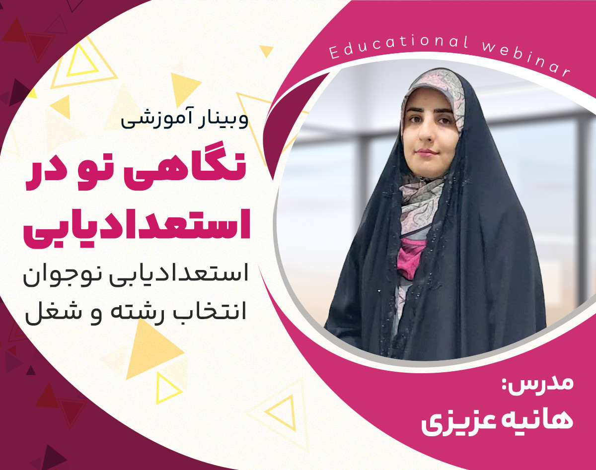 وبینار نگاهی نو در استعداد یابی
