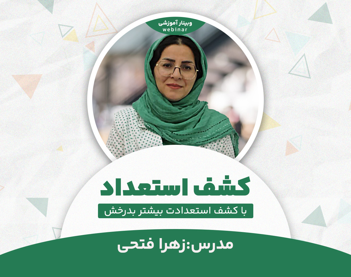 وبینار استعدادیابی