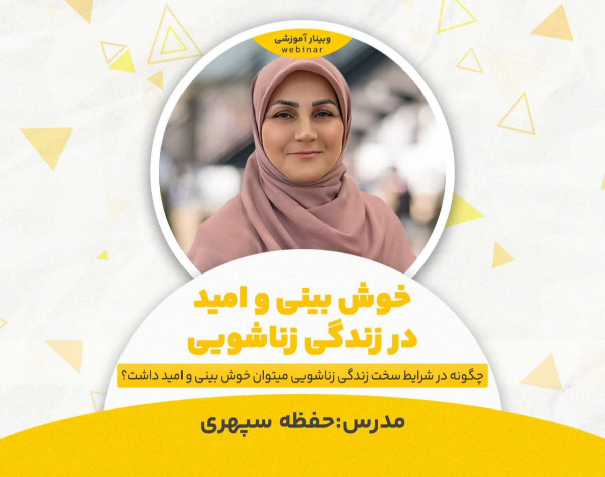 وبینار خوشبینی وامید در زندگی زناشویی