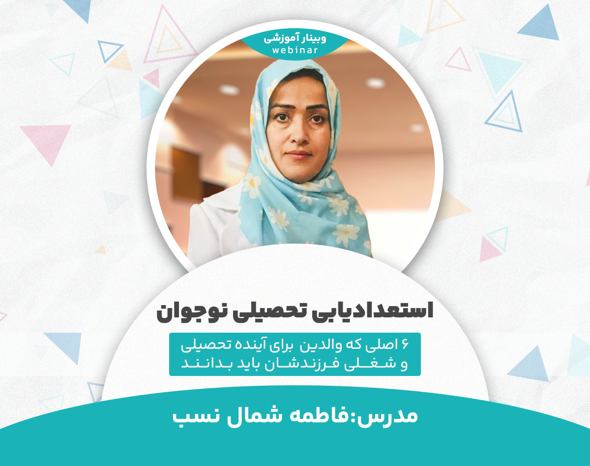 وبینار استعدادیابی تحصیلی نوجوان