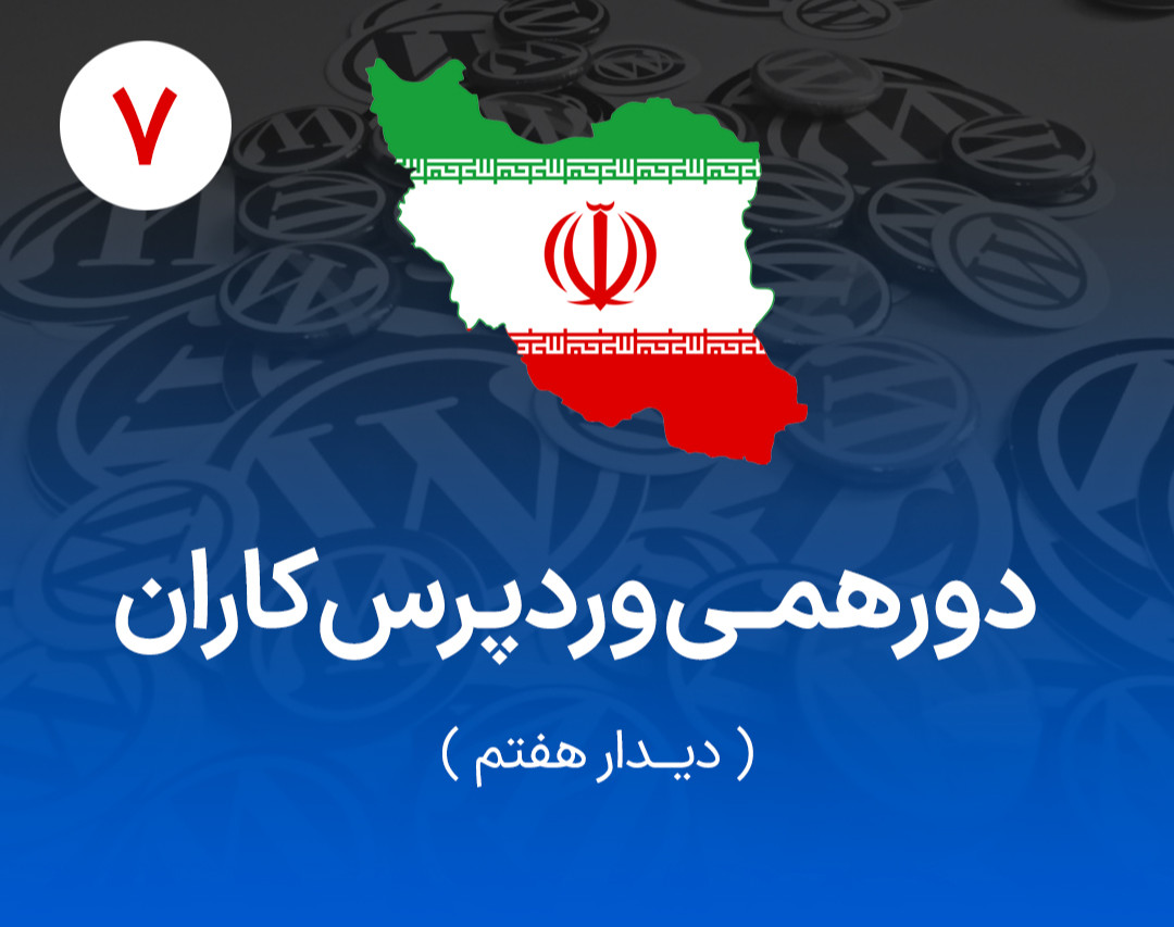 وبینار دورهمی وردپرس‌کاران ایران - دیدار هفتم