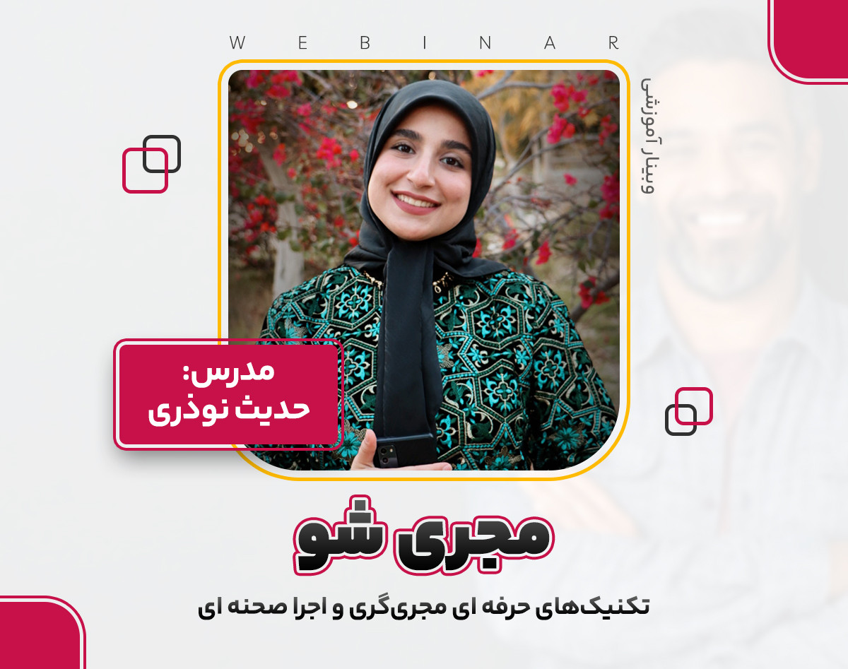 وبینار مجری شو