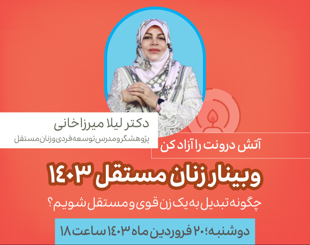 وبینار زنان مستقل 1403