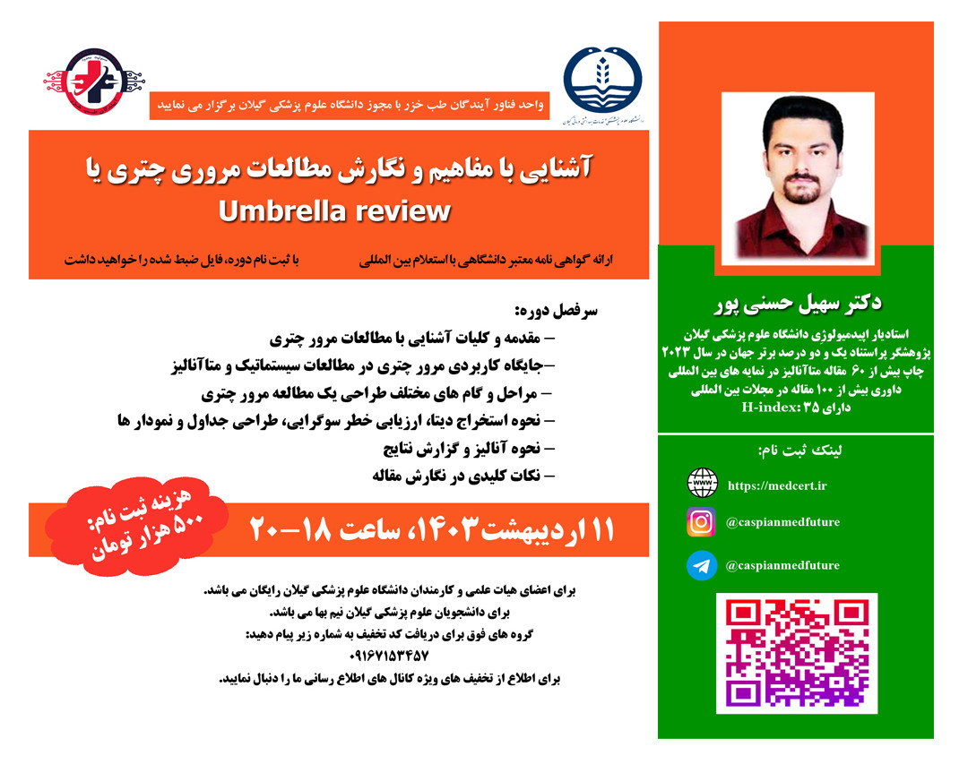 وبینار آشنايي با مفاهيم و نگارش مطالعات مروري چتري يا Umbrella review