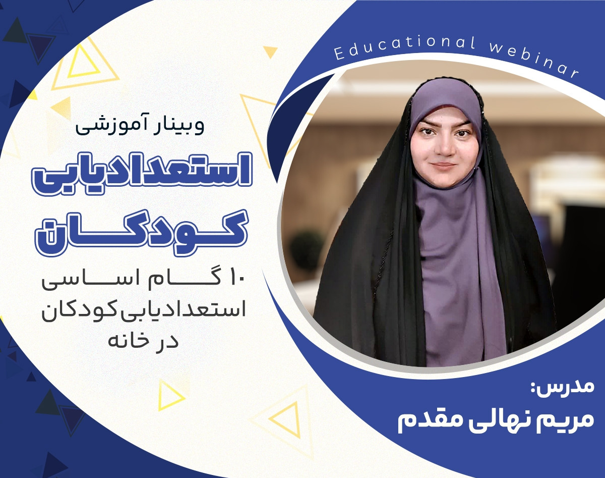 استعدادیابی کودکان