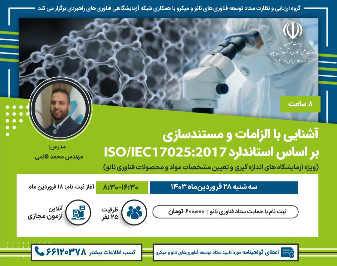 وبینار آشنایی با الزامات و مستندسازی بر اساس استاندارد ISO/IEC17025:2017