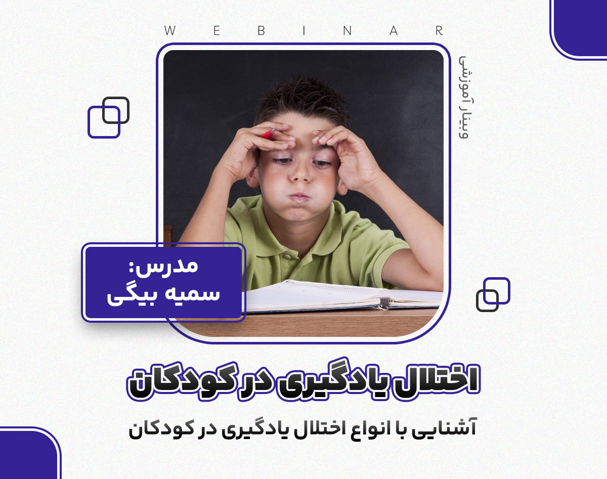آشنایی با انواع اختلال یادگیری در کودکان